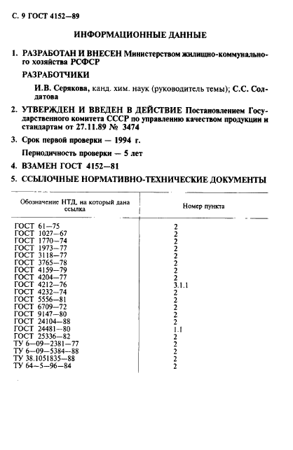 ГОСТ 4152-89