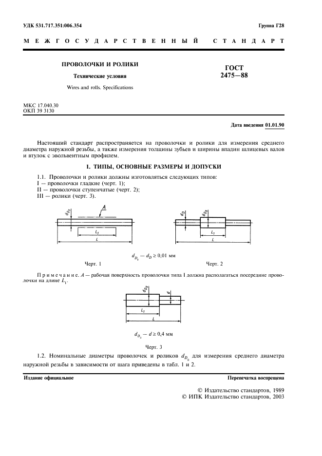 ГОСТ 2475-88