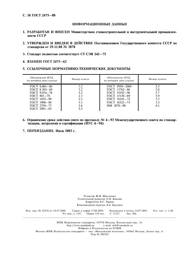 ГОСТ 2475-88