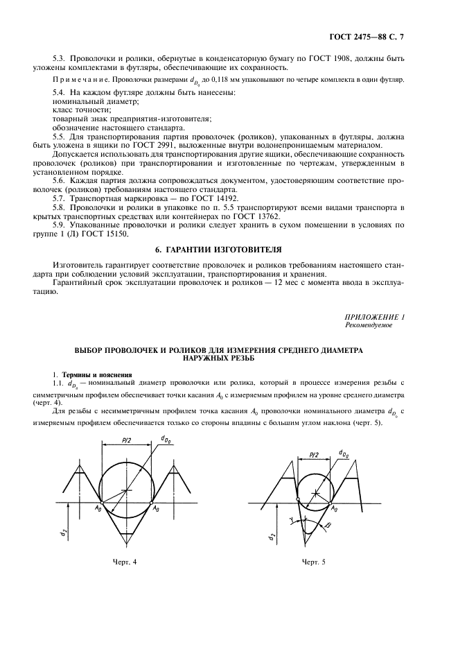 ГОСТ 2475-88