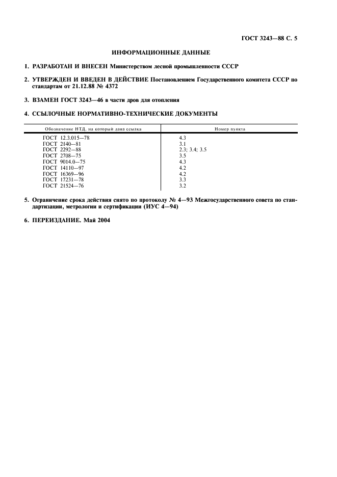 ГОСТ 3243-88