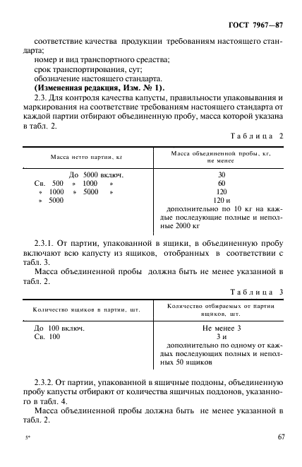 ГОСТ 7967-87