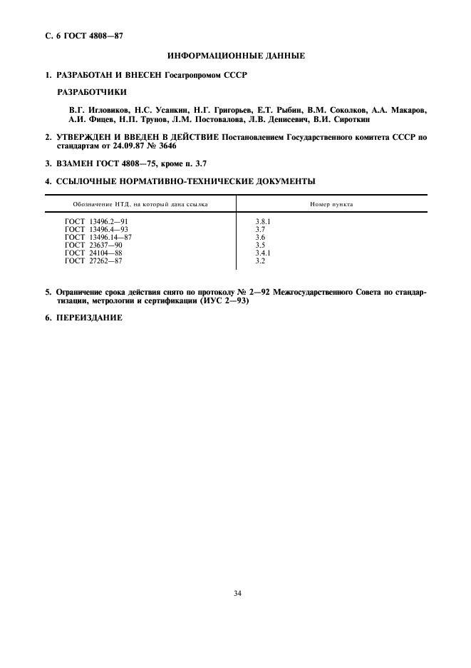 ГОСТ 4808-87