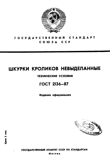 ГОСТ 2136-87