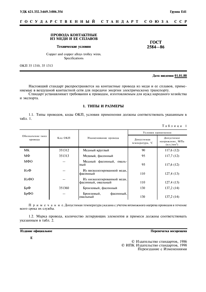 ГОСТ 2584-86