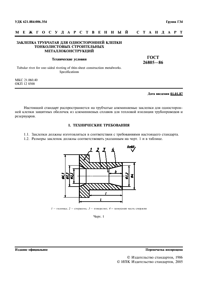 ГОСТ 26805-86