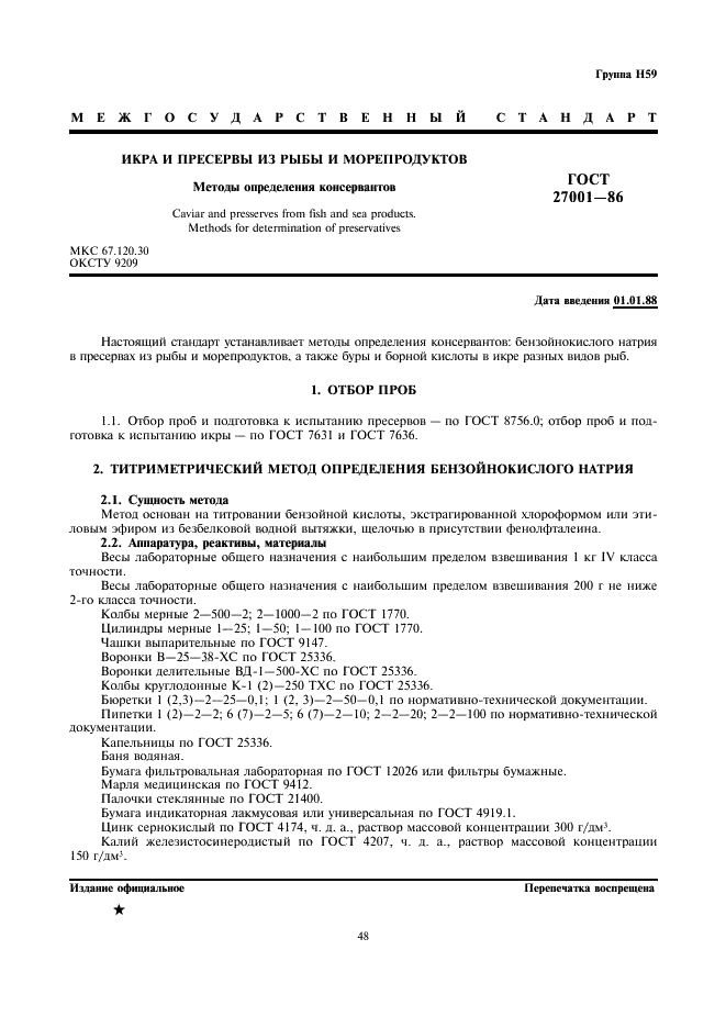 ГОСТ 27001-86