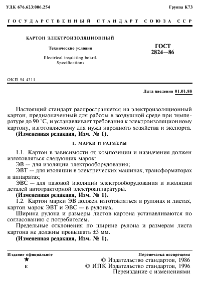 ГОСТ 2824-86