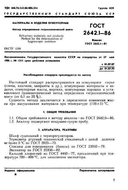 ГОСТ 2642.1-86