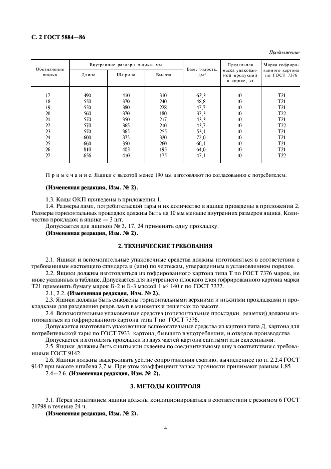 ГОСТ 5884-86