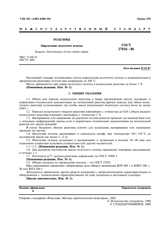 ГОСТ 27026-86