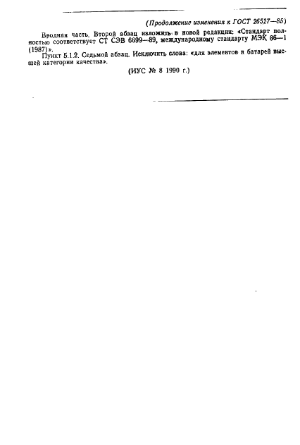 ГОСТ 26527-85