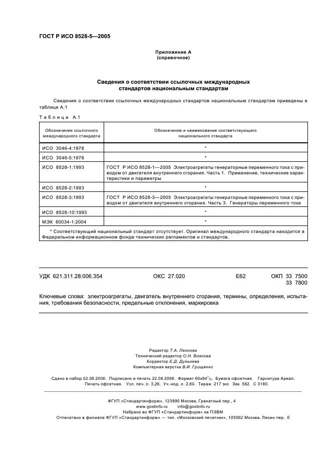 ГОСТ Р ИСО 8528-5-2005