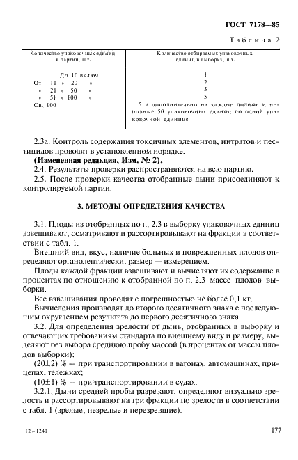 ГОСТ 7178-85