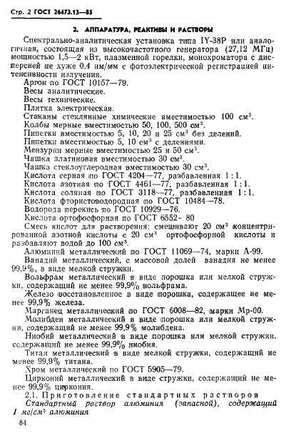 ГОСТ 26473.13-85