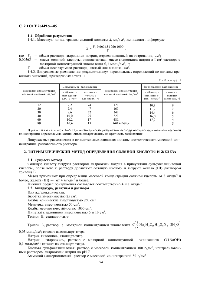 ГОСТ 26449.5-85