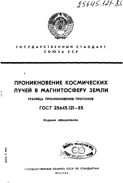ГОСТ 25645.121-85