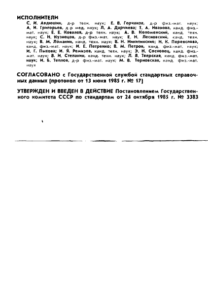 ГОСТ 25645.121-85