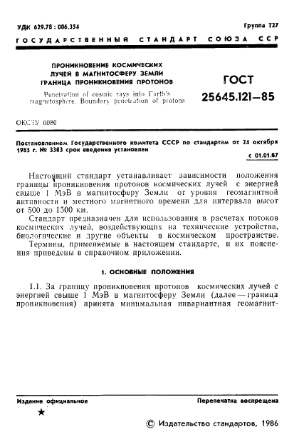 ГОСТ 25645.121-85