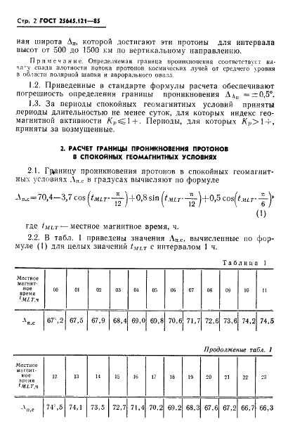 ГОСТ 25645.121-85