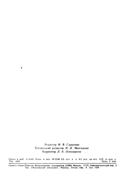 ГОСТ 25645.121-85