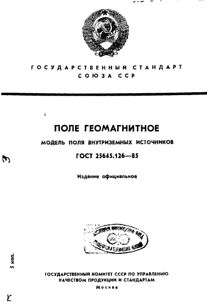 ГОСТ 25645.126-85