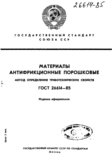 ГОСТ 26614-85
