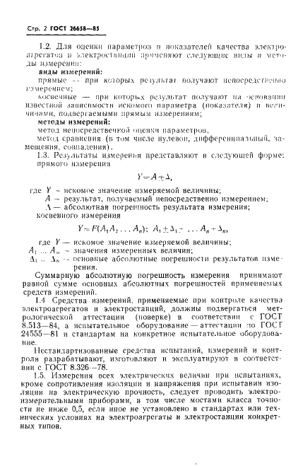 ГОСТ 26658-85