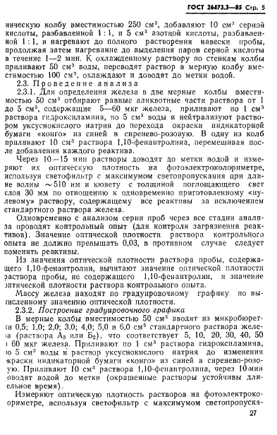 ГОСТ 26473.3-85