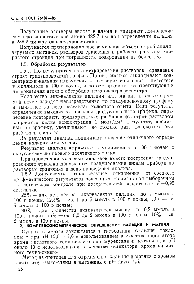 ГОСТ 26487-85