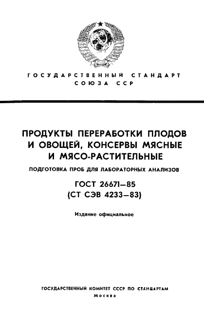 ГОСТ 26671-85