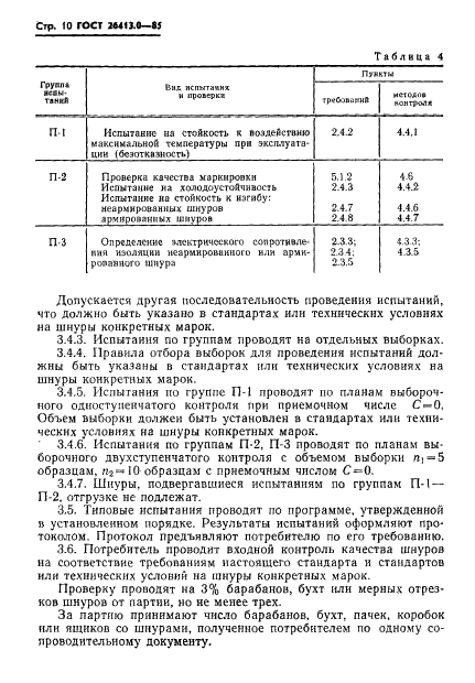 ГОСТ 26413.0-85
