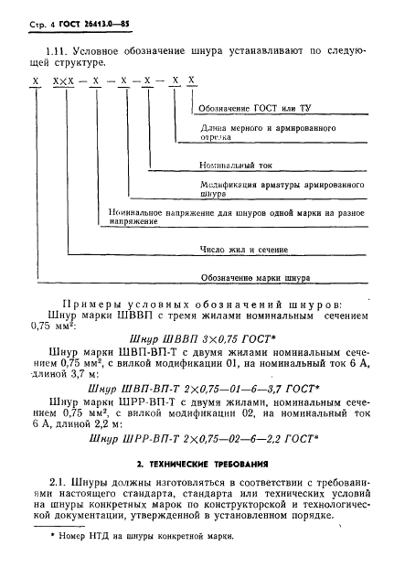 ГОСТ 26413.0-85