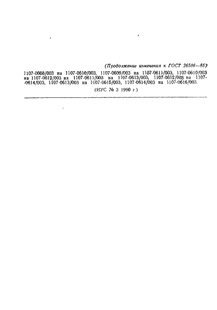ГОСТ 26506-85