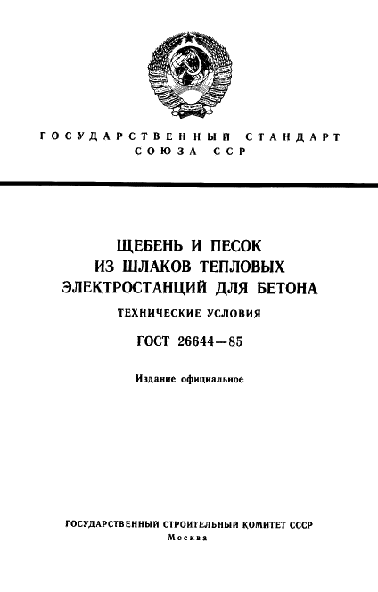 ГОСТ 26644-85