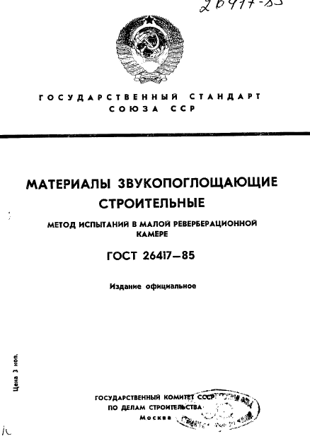 ГОСТ 26417-85