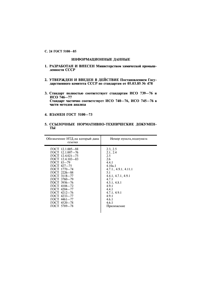 ГОСТ 5100-85