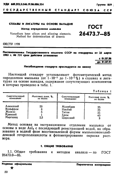 ГОСТ 26473.7-85