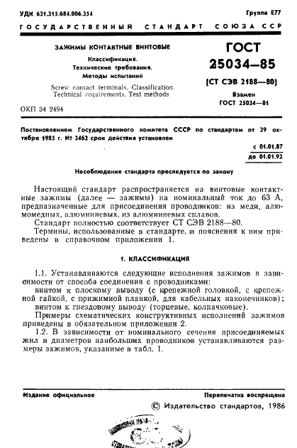 ГОСТ 25034-85