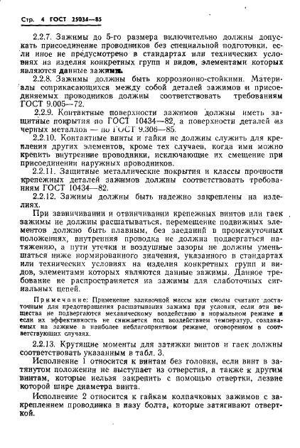 ГОСТ 25034-85