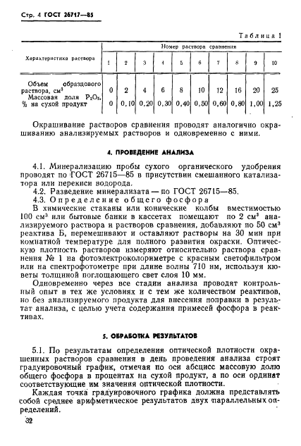 ГОСТ 26717-85
