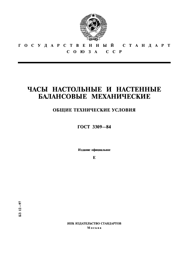 ГОСТ 3309-84