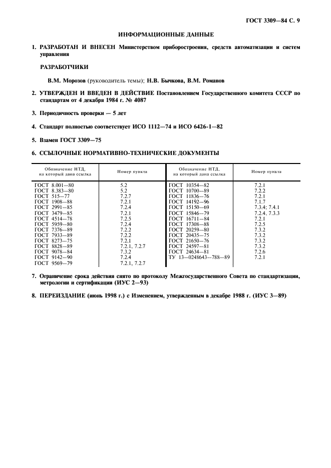 ГОСТ 3309-84