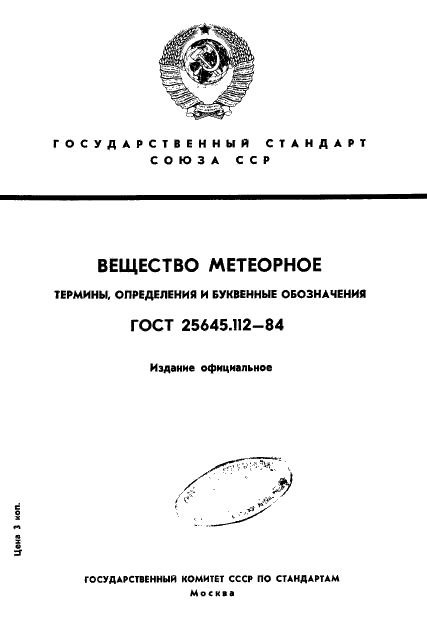 ГОСТ 25645.112-84