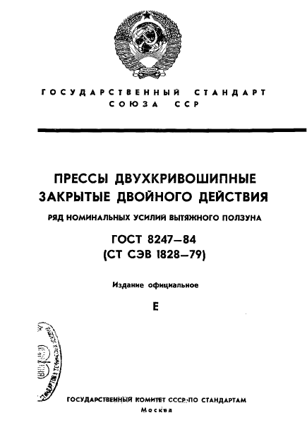 ГОСТ 8247-84