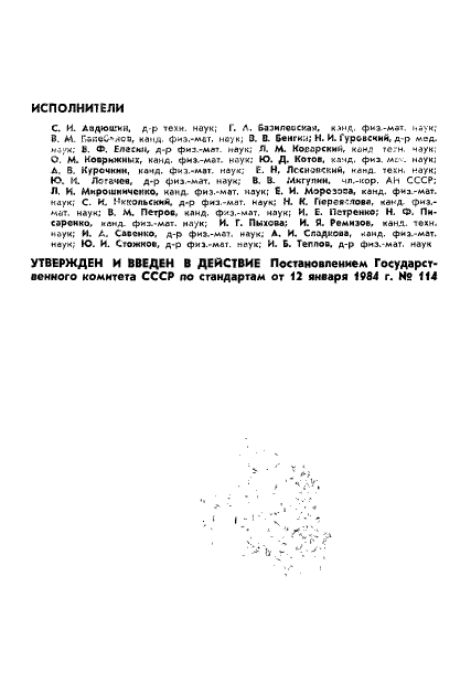 ГОСТ 25645.105-84