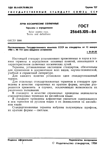 ГОСТ 25645.105-84