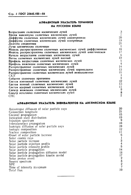 ГОСТ 25645.105-84