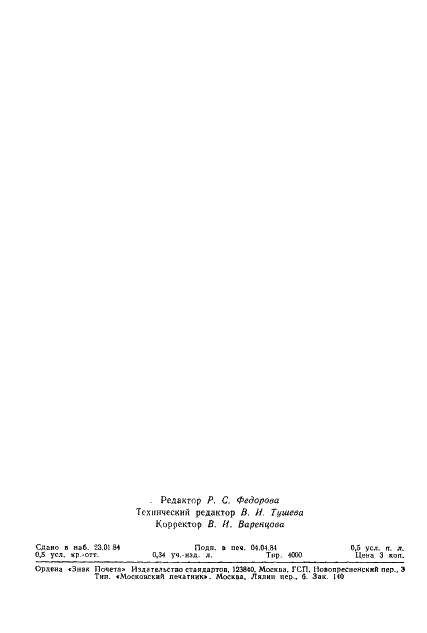 ГОСТ 25645.105-84