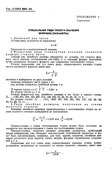 ГОСТ 8032-84